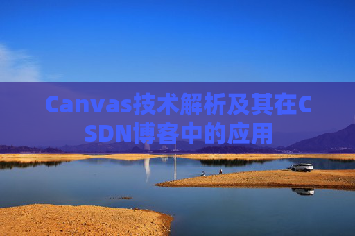Canvas技术解析及其在CSDN博客中的应用