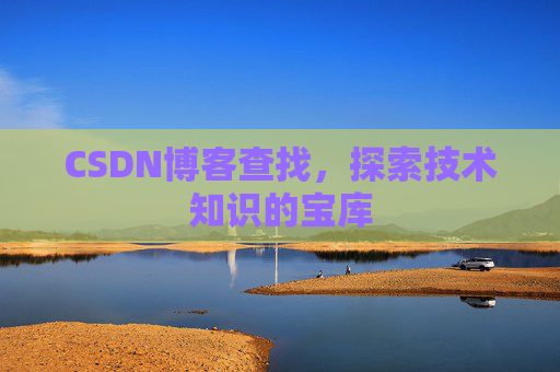 CSDN博客查找，探索技术知识的宝库